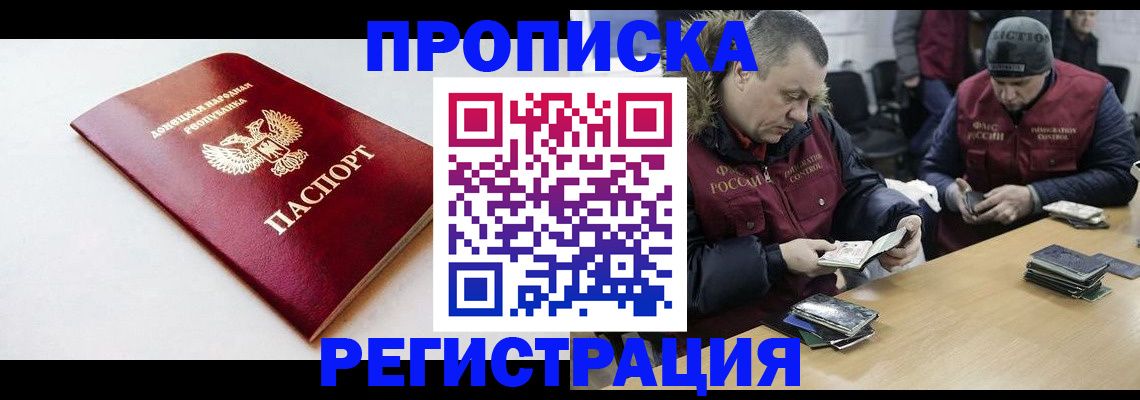 прописка для работы в Константиновске