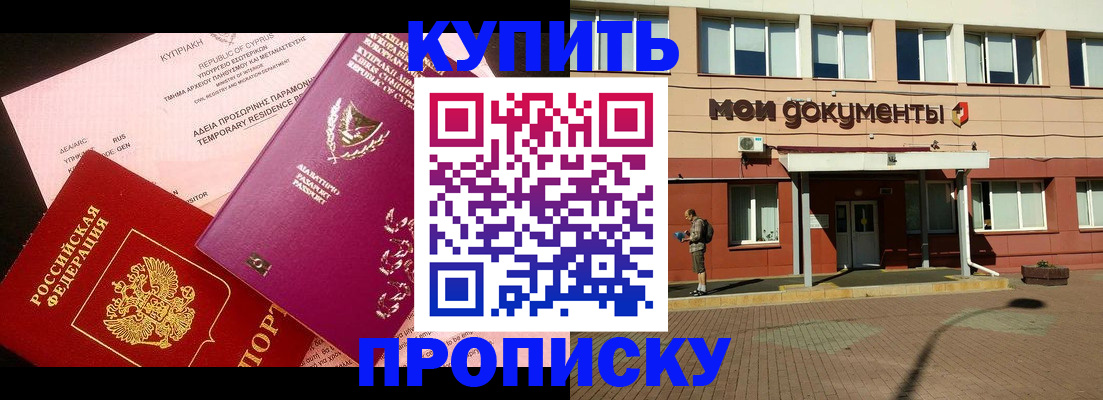 прописка в Константиновске